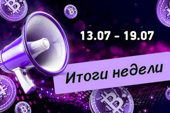 Дайджест криптовалютных новостей за неделю с 13 по 19 июля 2026 года