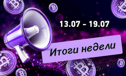 Дайджест криптовалютных новостей за неделю с 13 по 19 июля 2026 года