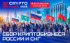 Сбор криптобизнеса России и СНГ