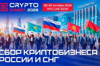 X Crypto Summit в Москве