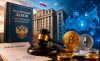 Госдума приняла закон «О цифровых валютах и цифровых правах»