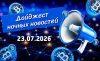 Дайджест криптовалютных новостей за ночь 23 июля