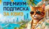 Премиум июль