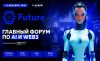 Грядущий AI Future Forum 2026 объединит лидеров AI и Web3
