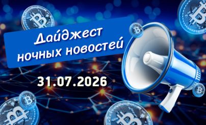 Дайджест криптовалютных новостей за ночь 31 июля 2026 года