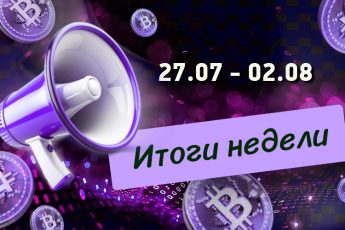Дайджест криптовалютных новостей с 27 июля по 02 августа 2026 года