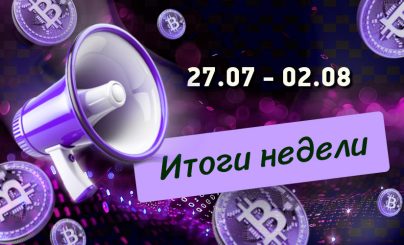 Дайджест криптовалютных новостей с 27 июля по 02 августа 2026 года