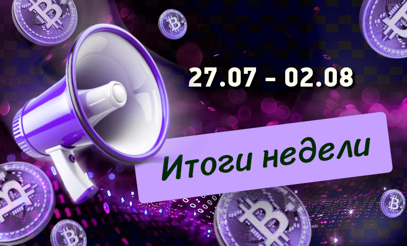 Дайджест криптовалютных новостей с 27 июля по 02 августа 2026 года