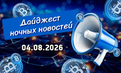 Дайджест криптовалютных новостей за ночь 04 августа 2026 года