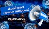 Дайджест криптовалютных новостей за ночь 6 августа