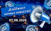 Дайджест криптовалютных новостей за ночь 07 августа 2026 года