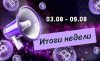 Дайджест криптовалютных новостей с 03 по 09 августа 2026 года