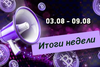 Дайджест криптовалютных новостей с 03 по 09 августа 2026 года