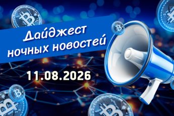 Дайджест криптовалютных новостей за ночь 11 августа 2026 года