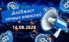 Дайджест криптовалютных новостей за ночь 14 августа 2026 года