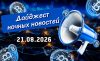 Дайджест