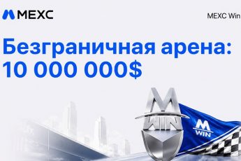 Конкурс от MEXC