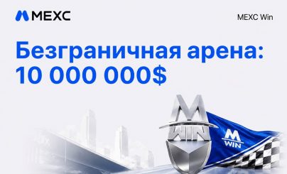 Конкурс от MEXC