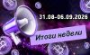 Дайджест криптовалютных новостей с 31 августа по 06 сентября 2026 года