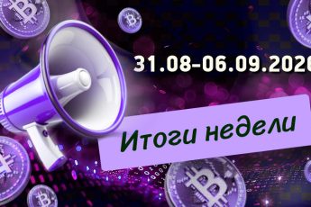 Дайджест криптовалютных новостей с 31 августа по 06 сентября 2026 года