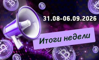 Дайджест криптовалютных новостей с 31 августа по 06 сентября 2026 года