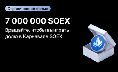 Конкурс SOEX