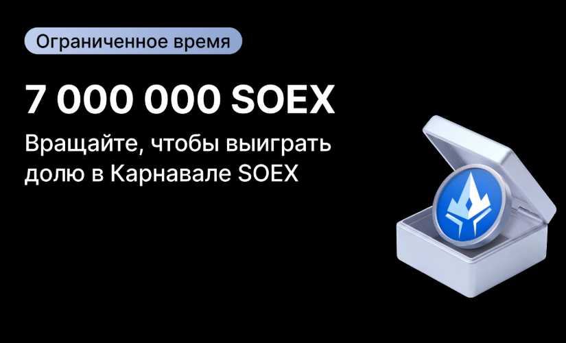 Конкурс SOEX