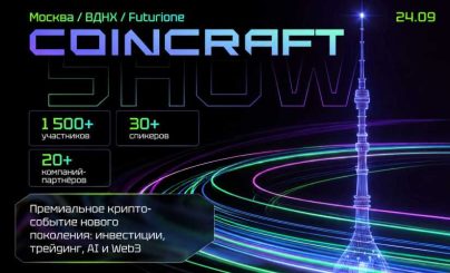Конференция Coincraft