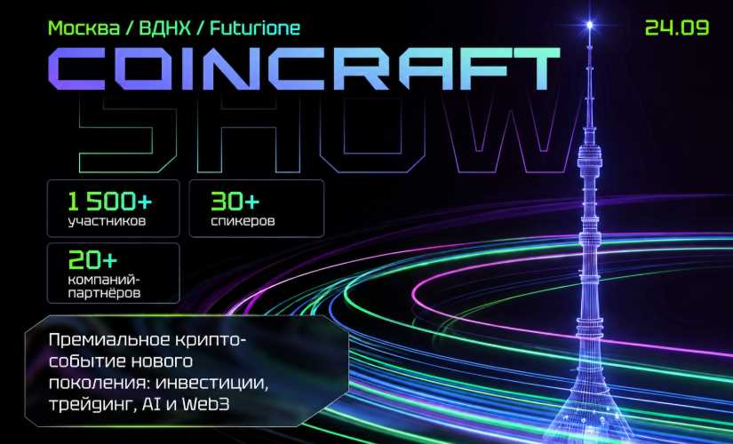 Конференция Coincraft