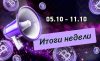 Дайджест криптовалютных новостей с 05 сентября по 11 октября 2026 года