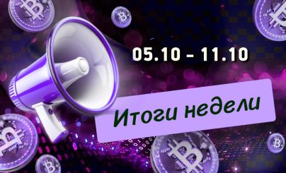 Дайджест криптовалютных новостей с 05 сентября по 11 октября 2026 года