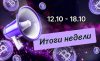 Дайджест криптовалютных новостей с 12 по 18 октября 2026 года