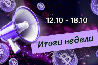 Дайджест криптовалютных новостей с 12 по 18 октября 2026 года