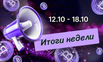 Дайджест криптовалютных новостей с 12 по 18 октября 2026 года