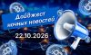 Дайджест криптовалютных новостей за ночь 22 октября 2026 года