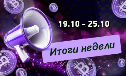 Дайджест криптовалютных новостей с 19 по 25 октября 2026 года