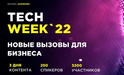 Конференция об инновационных технологиях TECH WEEK-2022