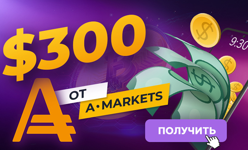 Розыгрыш $300 совместно с Amarkets