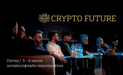 Конференция по криптовалюте CRYPTO FUTURE