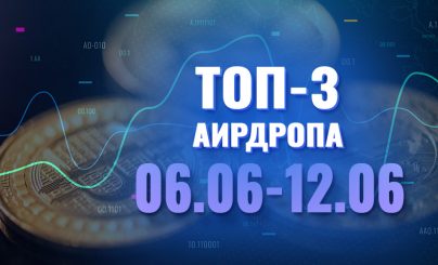 Топ-3 аирдропа с 06 по 12 июня