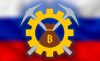 Майнинг в России
