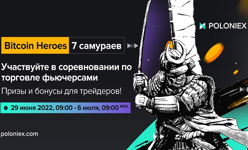 Соревнование от Poloniex
