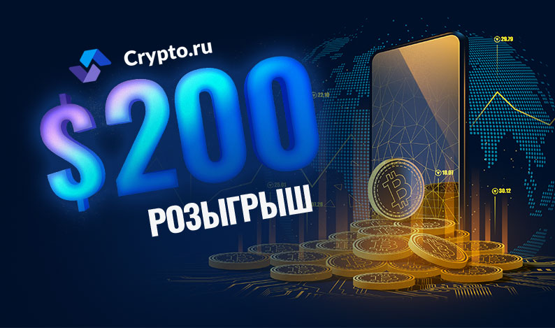 Участвуй в розыгрыше $200 от Crypto.ru