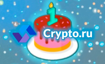Сайту Crypto.ru исполнился один год