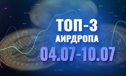 Топ-3 аирдропа с 04 по 10 июля