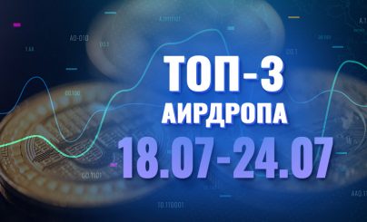 Топ-3 аирдропа с 18 по 24 июля