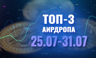 Топ-3 аирдропа с 25 по 31 июля 2022