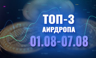 Топ-3 аирдропа с 01 по 07 августа
