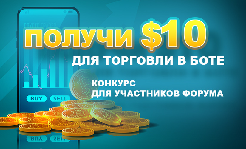 Crypto.ru разыгрывает $100 на форуме