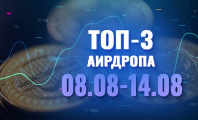 Топ-3 аирдропа с 8 по 14 августа